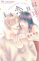 主人恋日記（11） (フラワーコミックス) | 吉永ゆう | 少女マンガ